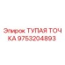 9753204893 ТУПАЯ ТОЧКА Epiroc
