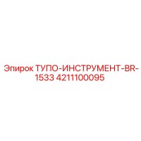 4211100095 ТУПО-ИНСТРУМЕНТ-BR-1533 Epiroc