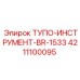 4211100095 ТУПО-ИНСТРУМЕНТ-BR-1533 Epiroc