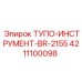 4211100098 ТУПО-ИНСТРУМЕНТ-BR-2155 Epiroc
