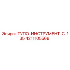 4211105568 ТУПО-ИНСТРУМЕНТ-C-135 Epiroc
