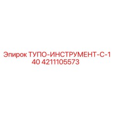 4211105573 ТУПО-ИНСТРУМЕНТ-C-140 Epiroc