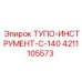 4211105573 ТУПО-ИНСТРУМЕНТ-C-140 Epiroc