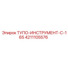 4211105576 ТУПО-ИНСТРУМЕНТ-C-165 Epiroc