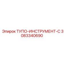 3083340690 ТУПО-ИНСТРУМЕНТ-C Epiroc