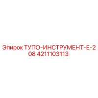 4211103113 ТУПО-ИНСТРУМЕНТ-E-208 Epiroc