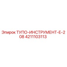 4211103113 ТУПО-ИНСТРУМЕНТ-E-208 Epiroc