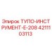 4211103113 ТУПО-ИНСТРУМЕНТ-E-208 Epiroc