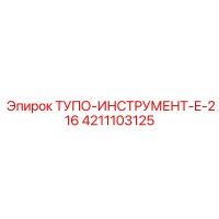 4211103125 ТУПО-ИНСТРУМЕНТ-E-216 Epiroc