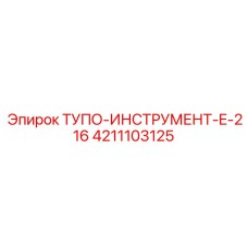 4211103125 ТУПО-ИНСТРУМЕНТ-E-216 Epiroc