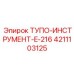 4211103125 ТУПО-ИНСТРУМЕНТ-E-216 Epiroc