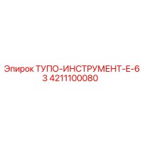 4211100080 ТУПО-ИНСТРУМЕНТ-E-63 Epiroc