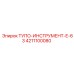4211100080 ТУПО-ИНСТРУМЕНТ-E-63 Epiroc