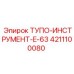 4211100080 ТУПО-ИНСТРУМЕНТ-E-63 Epiroc