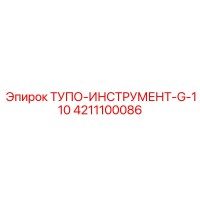 4211100086 ТУПО-ИНСТРУМЕНТ-G-110 Epiroc