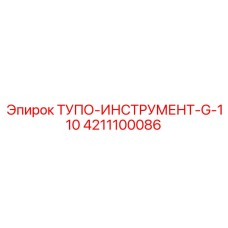 4211100086 ТУПО-ИНСТРУМЕНТ-G-110 Epiroc