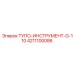 4211100086 ТУПО-ИНСТРУМЕНТ-G-110 Epiroc