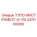 4211100086 ТУПО-ИНСТРУМЕНТ-G-110 Epiroc