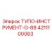 4211100083 ТУПО-ИНСТРУМЕНТ-G-88 Epiroc