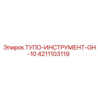 4211103119 ТУПО-ИНСТРУМЕНТ-GH-10 Epiroc