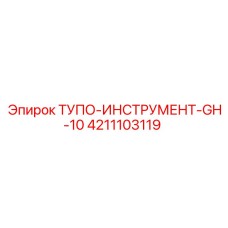 4211103119 ТУПО-ИНСТРУМЕНТ-GH-10 Epiroc