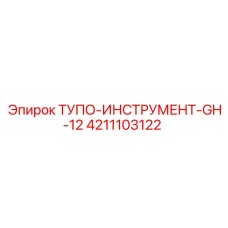 4211103122 ТУПО-ИНСТРУМЕНТ-GH-12 Epiroc