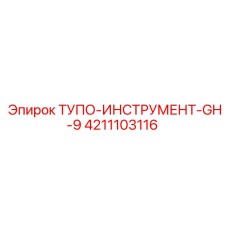 4211103116 ТУПО-ИНСТРУМЕНТ-GH-9 Epiroc