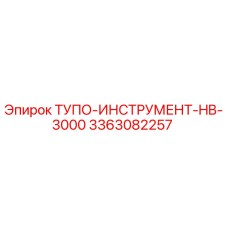 3363082257 ТУПО-ИНСТРУМЕНТ-HB-3000 Epiroc