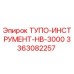 3363082257 ТУПО-ИНСТРУМЕНТ-HB-3000 Epiroc