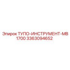 3363094652 ТУПО-ИНСТРУМЕНТ-MB1700 Epiroc