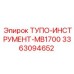 3363094652 ТУПО-ИНСТРУМЕНТ-MB1700 Epiroc