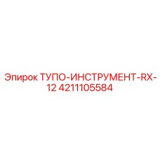 4211105584 ТУПО-ИНСТРУМЕНТ-RX-12 Epiroc
