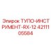 4211105584 ТУПО-ИНСТРУМЕНТ-RX-12 Epiroc