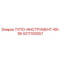 4211105557 ТУПО-ИНСТРУМЕНТ-RX-38 Epiroc