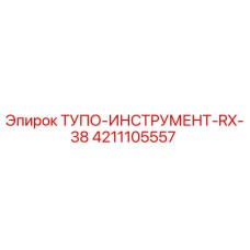 4211105557 ТУПО-ИНСТРУМЕНТ-RX-38 Epiroc