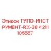 4211105557 ТУПО-ИНСТРУМЕНТ-RX-38 Epiroc