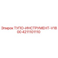 4211101110 ТУПО-ИНСТРУМЕНТ-V1800 Epiroc