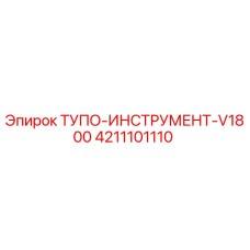 4211101110 ТУПО-ИНСТРУМЕНТ-V1800 Epiroc