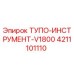 4211101110 ТУПО-ИНСТРУМЕНТ-V1800 Epiroc