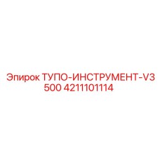 4211101114 ТУПО-ИНСТРУМЕНТ-V3500 Epiroc