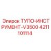 4211101114 ТУПО-ИНСТРУМЕНТ-V3500 Epiroc