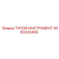 3083320400 ТУПОЙ ИНСТРУМЕНТ Epiroc