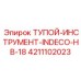 4211102023 Тупой инструмент INDECO HB-18 Epiroc