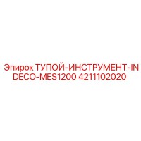 4211102020 Тупой инструмент INDECO MES1200 Epiroc