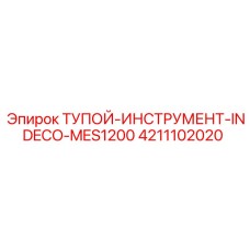 4211102020 Тупой инструмент INDECO MES1200 Epiroc