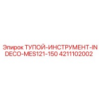 4211102002 ТУПОЙ-ИНСТРУМЕНТ-INDECO-MES121-150 Epiroc