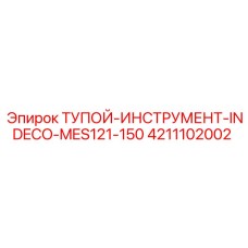 4211102002 ТУПОЙ-ИНСТРУМЕНТ-INDECO-MES121-150 Epiroc