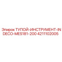 4211102005 ТУПОЙ-ИНСТРУМЕНТ-INDECO-MES181-200 Epiroc