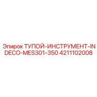4211102008 ТУПОЙ-ИНСТРУМЕНТ-INDECO-MES301-350 Epiroc