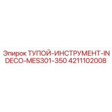 4211102008 ТУПОЙ-ИНСТРУМЕНТ-INDECO-MES301-350 Epiroc